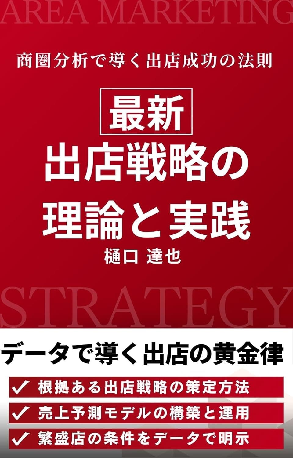 書影:出店戦略の理論と実践 — 商圏データを活用した勝ち続けるための出店戦略